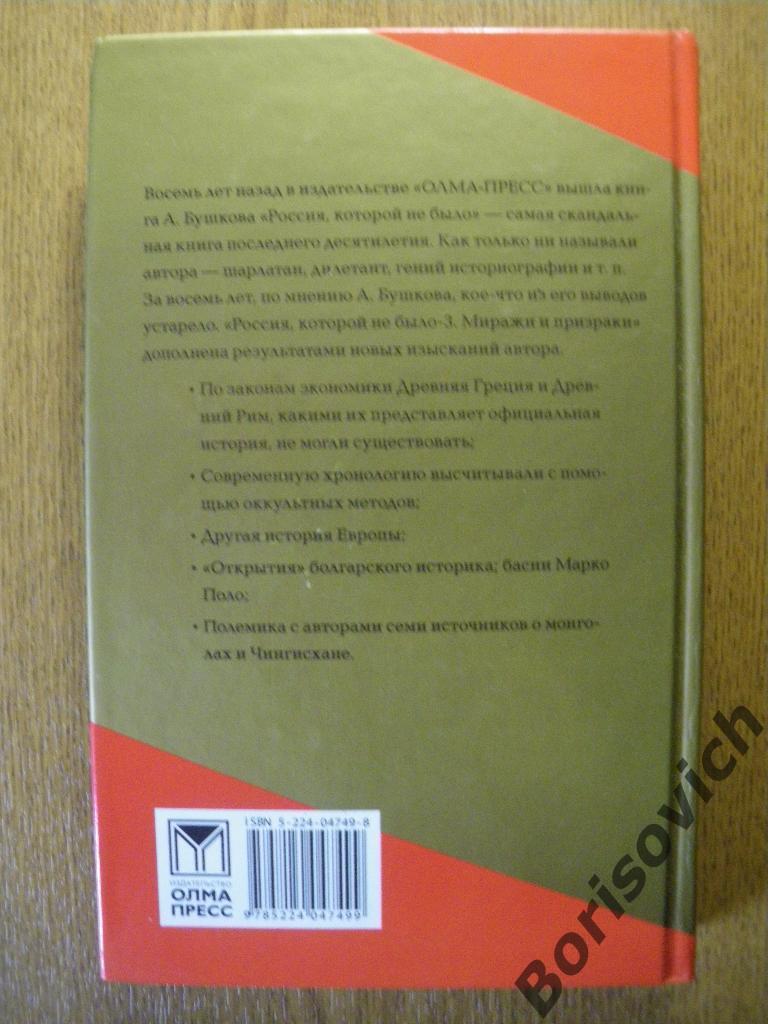 А. БушковРоссия которой не было2004 1,2,3 книги Тираж 1 и 2книг 4000 экз 6