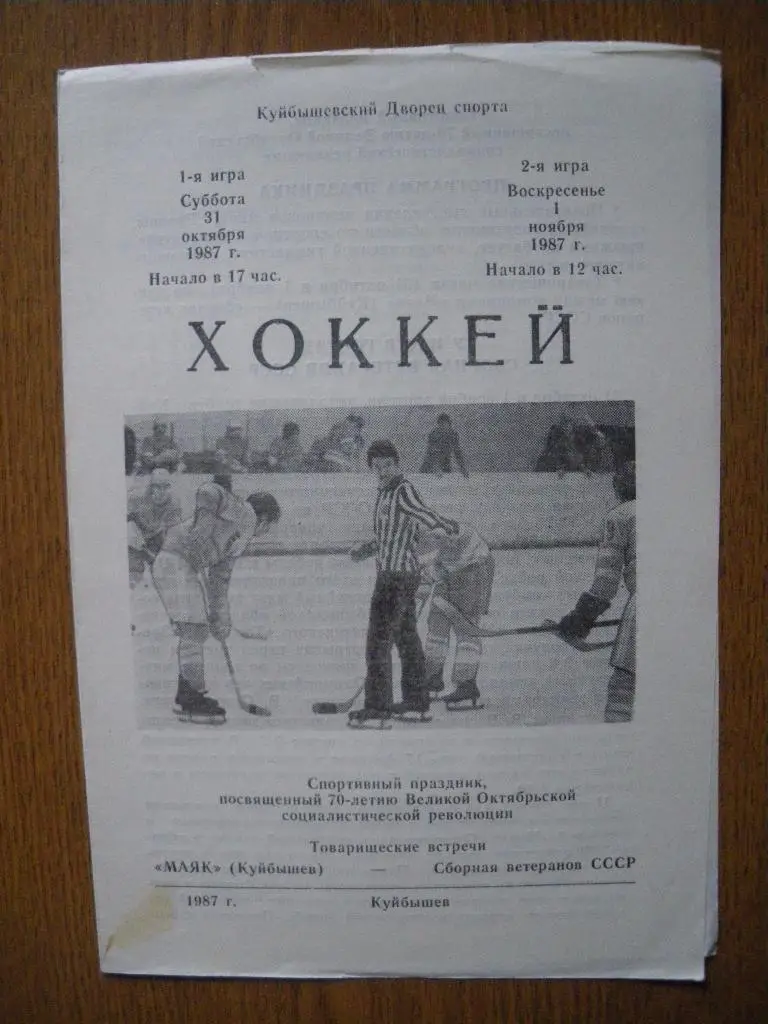 Маяк Куйбышев - Сборная Ветеранов СССР 1987
