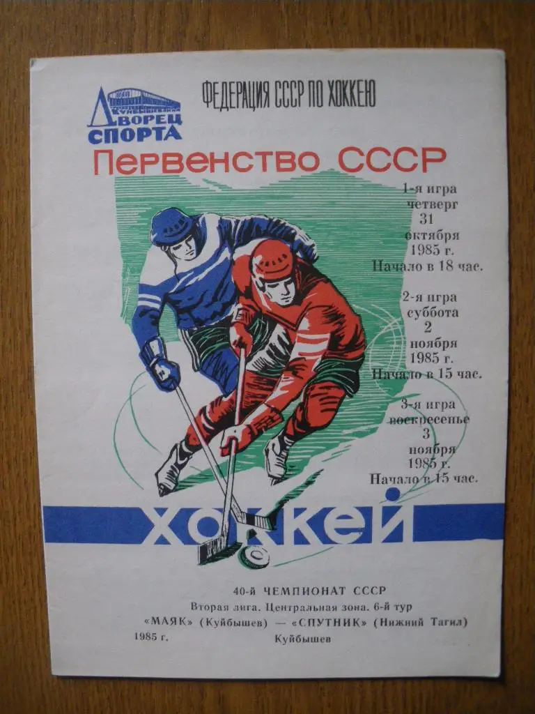 Маяк Куйбышев - Спутник Нижний Тагил 31.10,2,3.11.1985