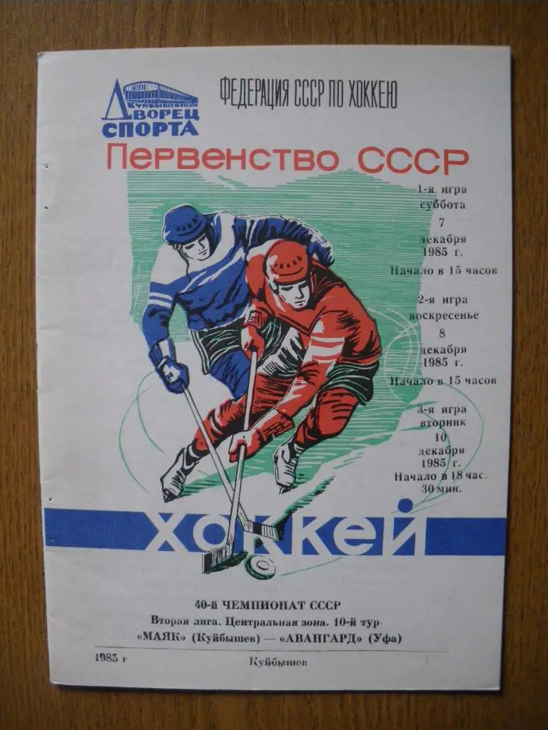 Маяк Куйбышев - Авангард Уфа 7,8,10 - 12.1985