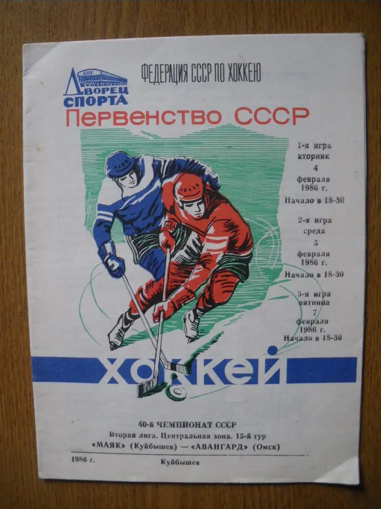 Маяк Куйбышев - Авангард Омск 4,5,7-02.1986