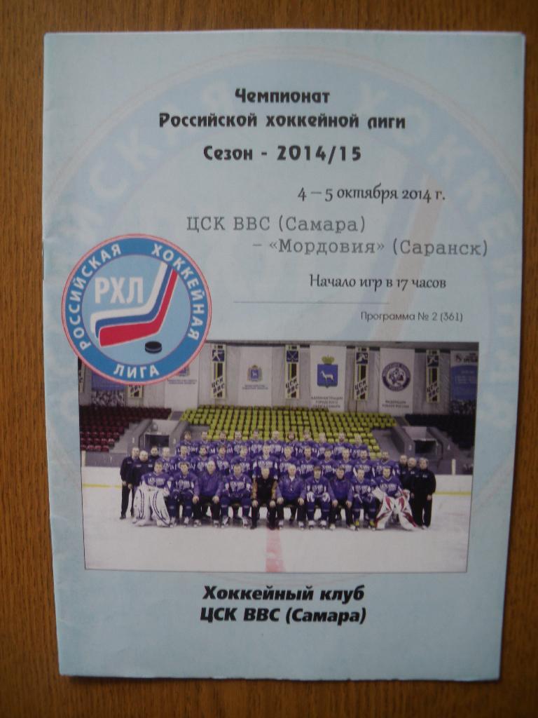 ЦСК ВВС Самара - Мордовия Саранск 4-5.10.2014