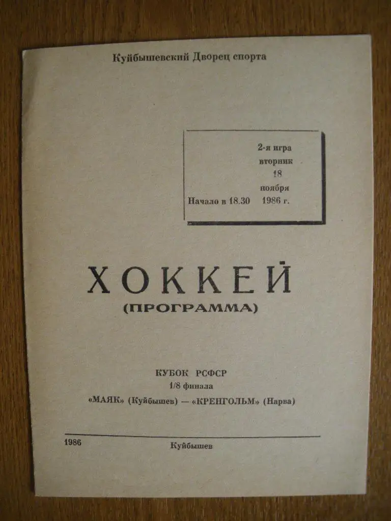 Маяк Куйбышев - Кренгольм Нарва 18-11-1986 Кубок РСФСР 1/8