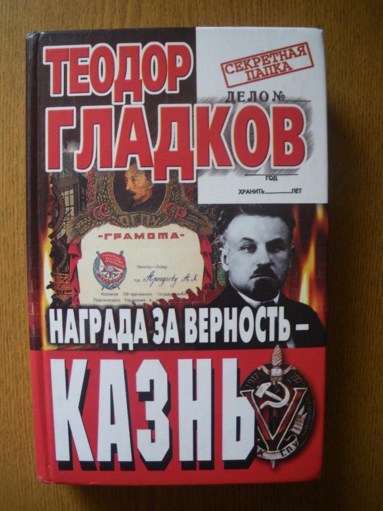 Теодор Гладков Награда за верность-казнь 2000 576 страниц Тираж 10 000 экз