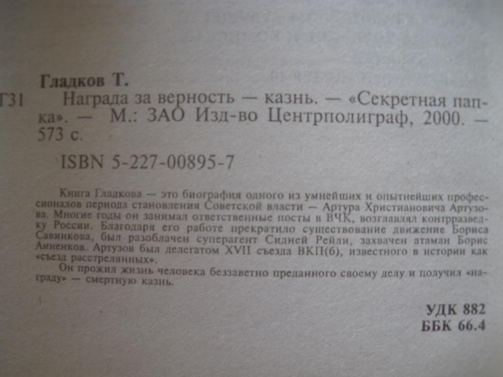 Теодор Гладков Награда за верность-казнь 2000 576 страниц Тираж 10 000 экз 1