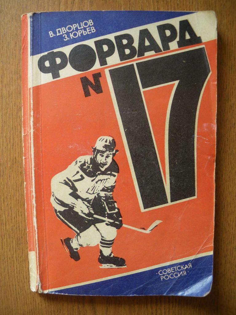 В. Дворцов З. ЮрьевФорвард N 17 1984 г 160 страниц