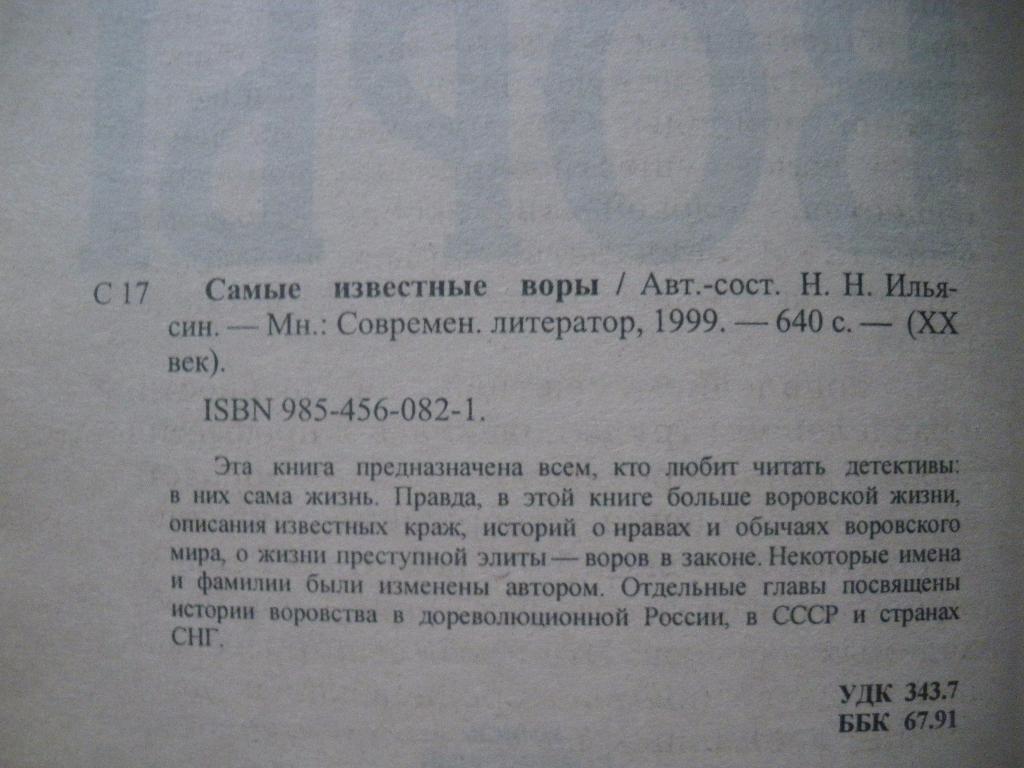 Николай Ильясин Самые известные воры Минск 1999 г 640 страниц Тираж 10 100 экз 1