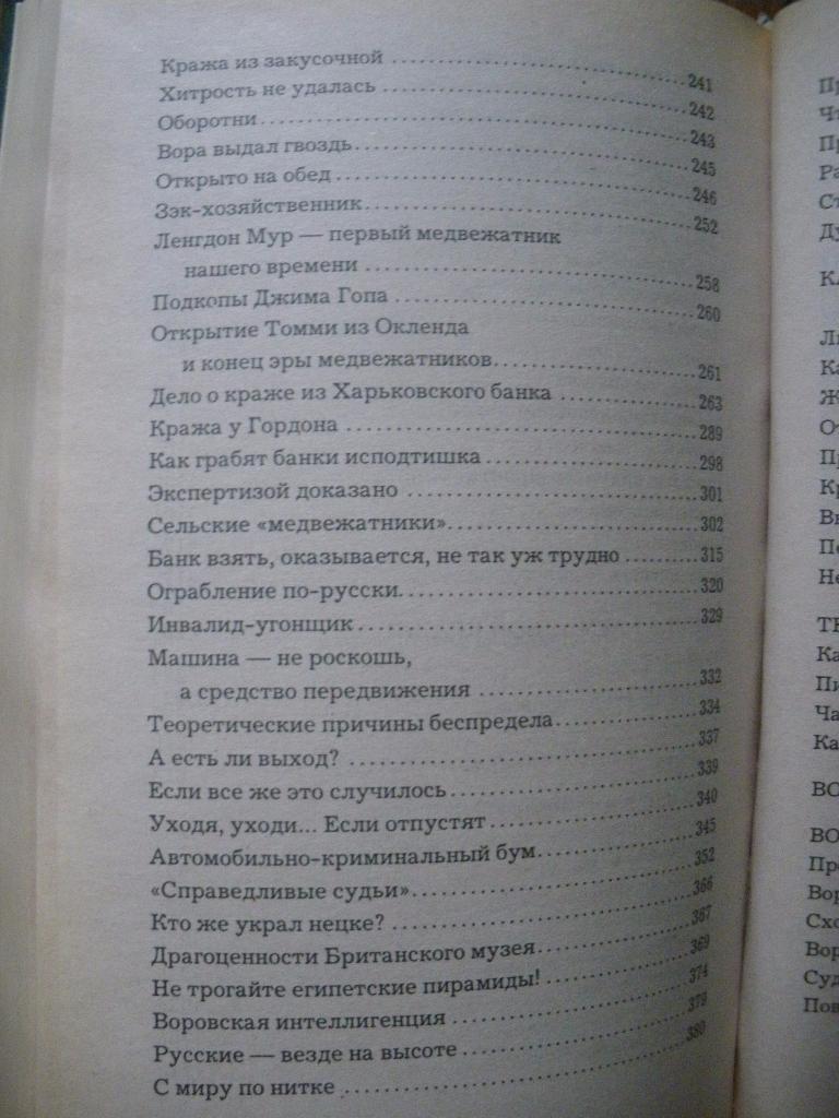 Николай Ильясин Самые известные воры Минск 1999 г 640 страниц Тираж 10 100 экз 4