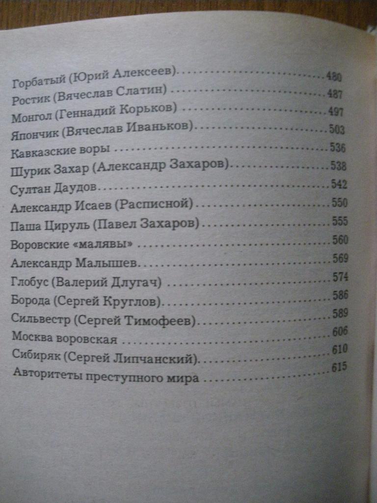 Николай Ильясин Самые известные воры Минск 1999 г 640 страниц Тираж 10 100 экз 6