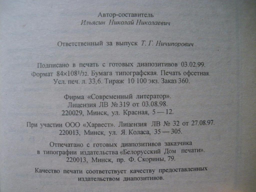 Николай Ильясин Самые известные воры Минск 1999 г 640 страниц Тираж 10 100 экз 7