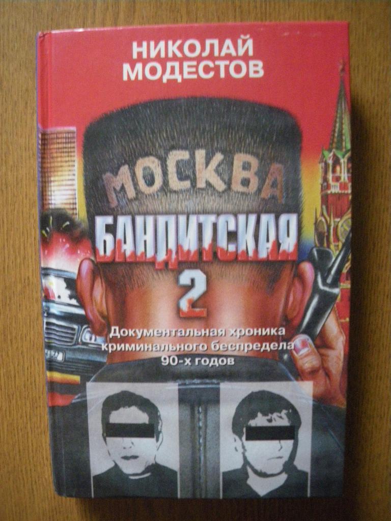Николай Модестов Москва бандитская 2 1997 г 392 страницы