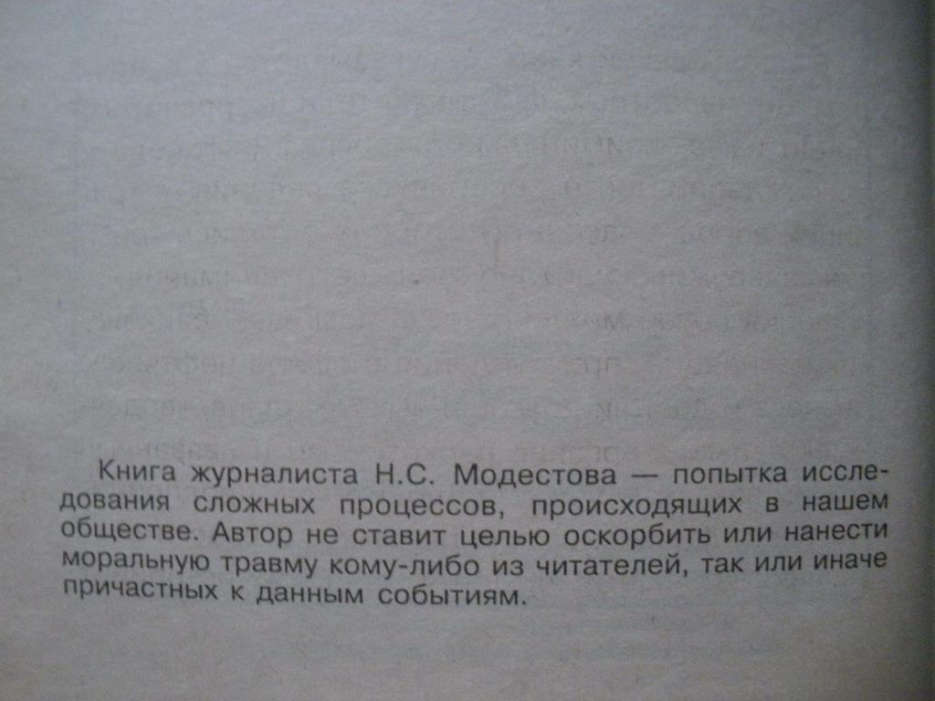 Николай Модестов Москва бандитская 2 1997 г 392 страницы 1