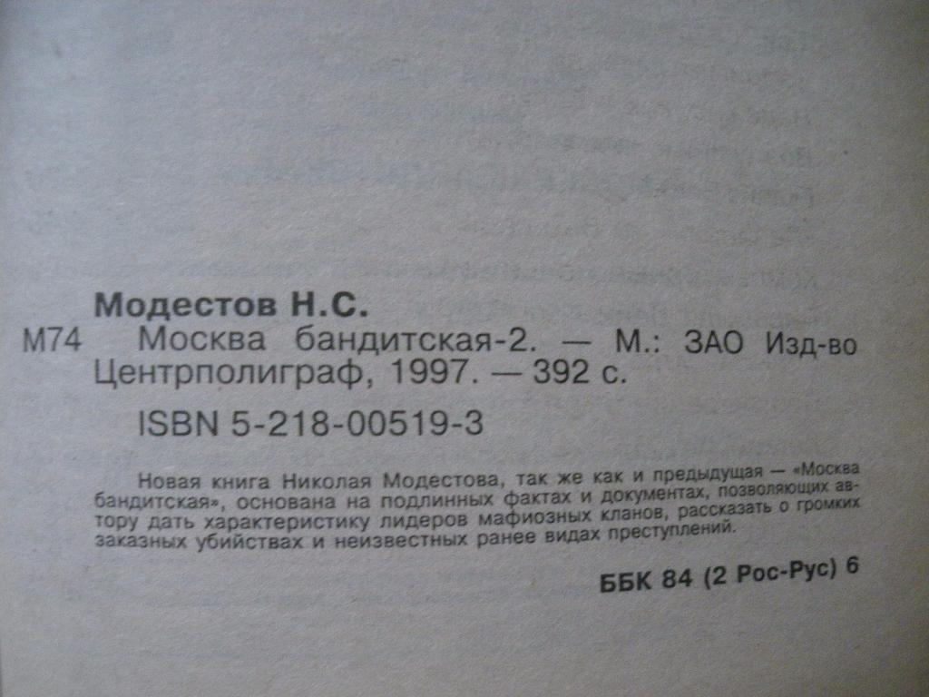 Николай Модестов Москва бандитская 2 1997 г 392 страницы 3