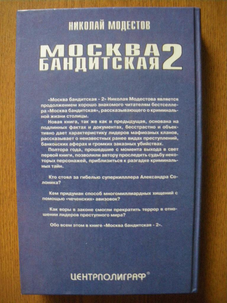 Николай Модестов Москва бандитская 2 1997 г 392 страницы 4