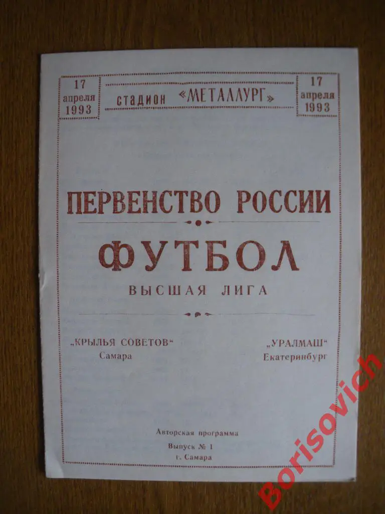 Крылья Советов Самара - Уралмаш Екатеринбург 17-04-1993