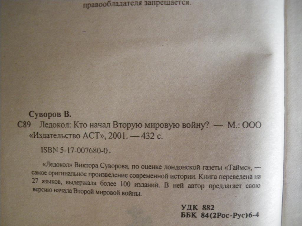 Виктор Суворов Ледокол 2001 г 432 страницы Тираж 5000 экземпляров 1