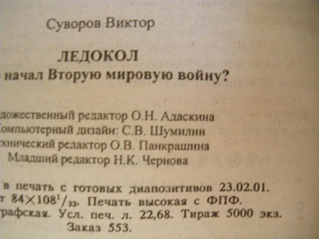 Виктор Суворов Ледокол 2001 г 432 страницы Тираж 5000 экземпляров 2