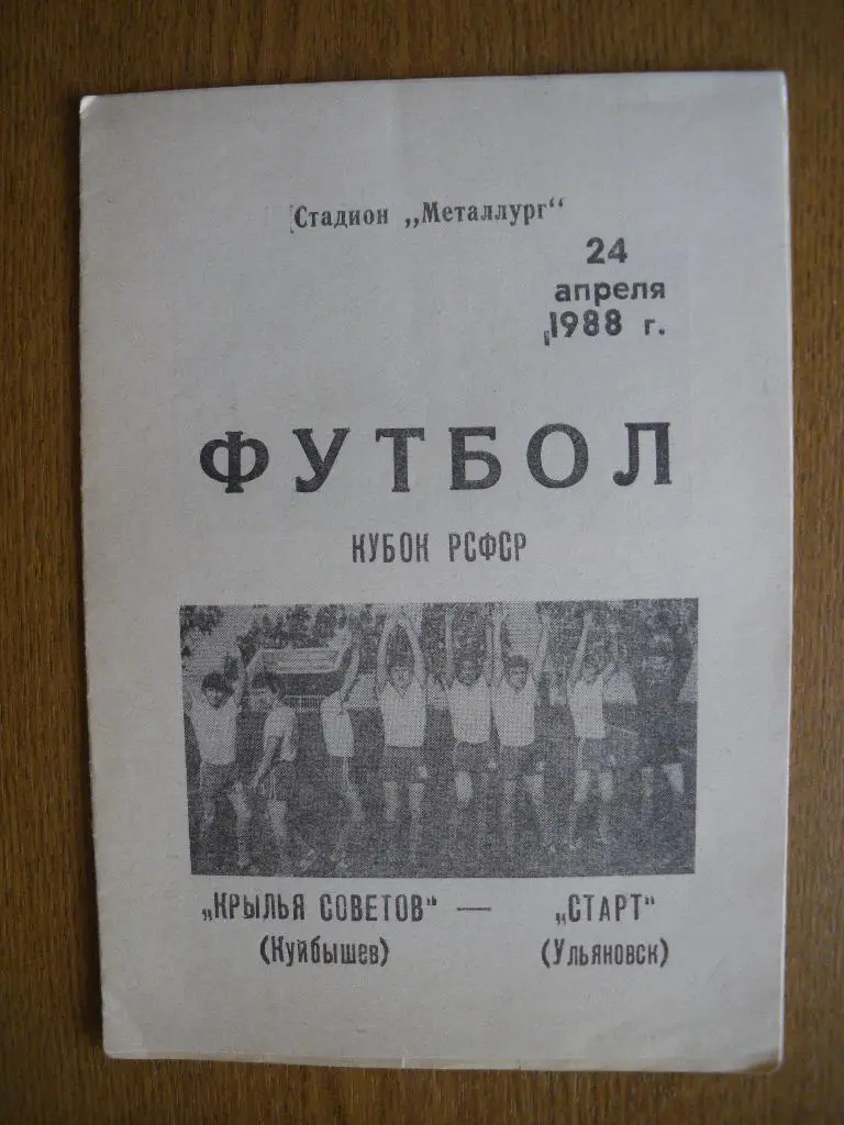 Крылья Советов Куйбышев - Старт Ульяновск 24-04-1988 Кубок РСФСР