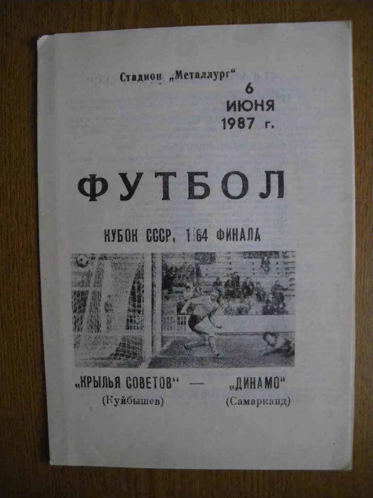Крылья Советов Куйбышев - Динамо Самарканд 06-06-1987 Кубок СССР