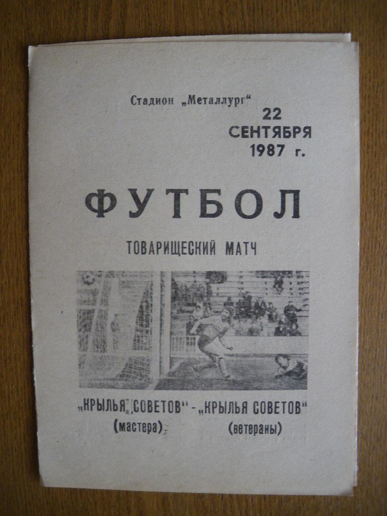 Крылья Советов Куйбышев Мастера - Крылья Советов Куйбышев Ветераны 22-09-1987 ТМ