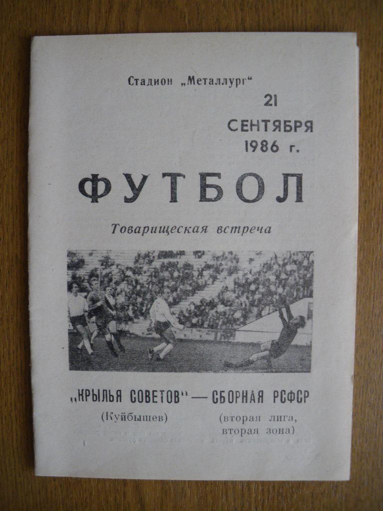 Крылья Советов Куйбышев - Сборная РСФСР 21-09-1986 ТМ