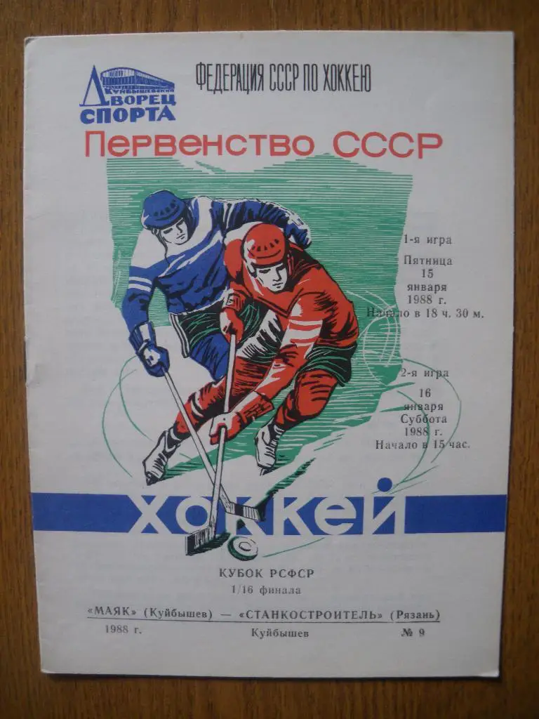 Маяк Куйбышев - Станкостроитель Рязань 15-16.01.1988 Кубок РСФСР 1/16