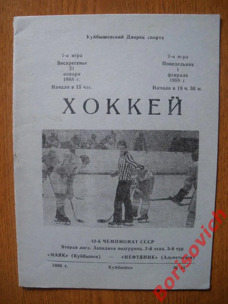 Маяк Куйбышев - Нефтяник Альметьевск 31.01-01.02.1988