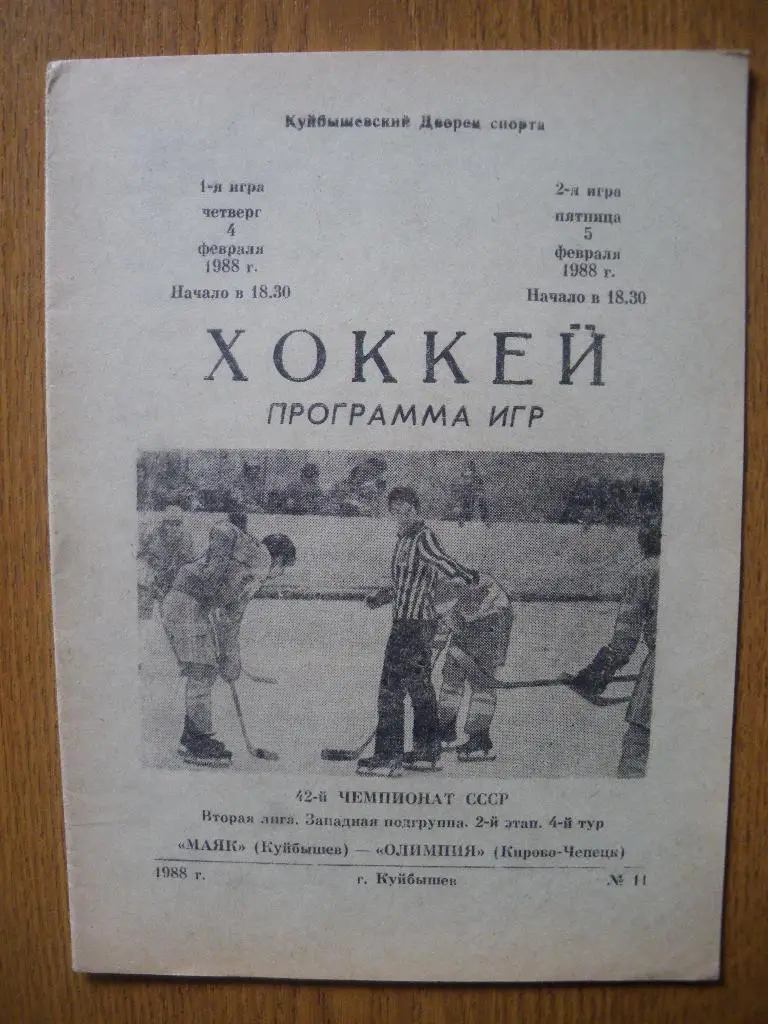 Маяк Куйбышев - Олимпия Кирово-Чепецк 4-5.02.1988