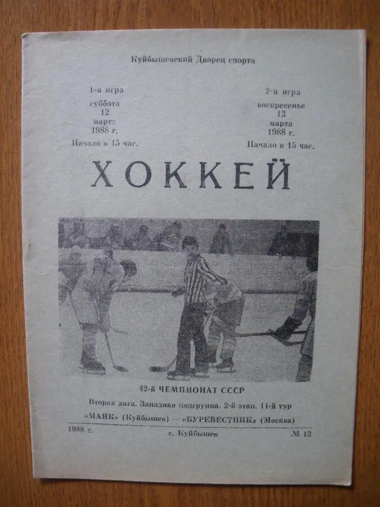 Маяк Куйбышев - Буревестник Москва 12-13.03.1988