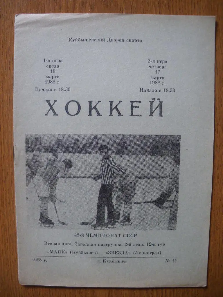 Маяк Куйбышев - Звезда Ленинград 16-17.03.1988