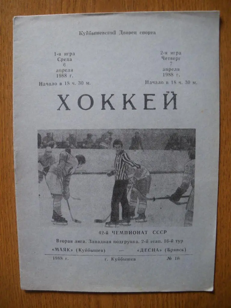 Маяк Куйбышев - Десна Брянск 6-7.04.1988