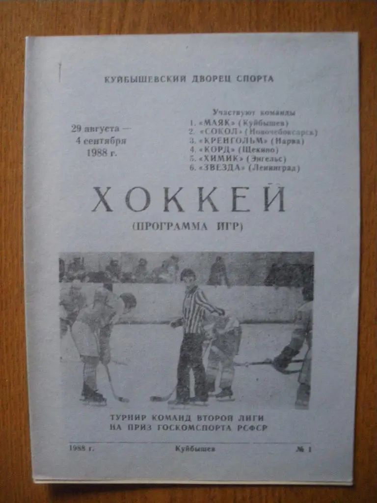 Турнир на приз Госкомспорта РСФСР 1988 Куйбышев Участн на фото Звезда Ленинград