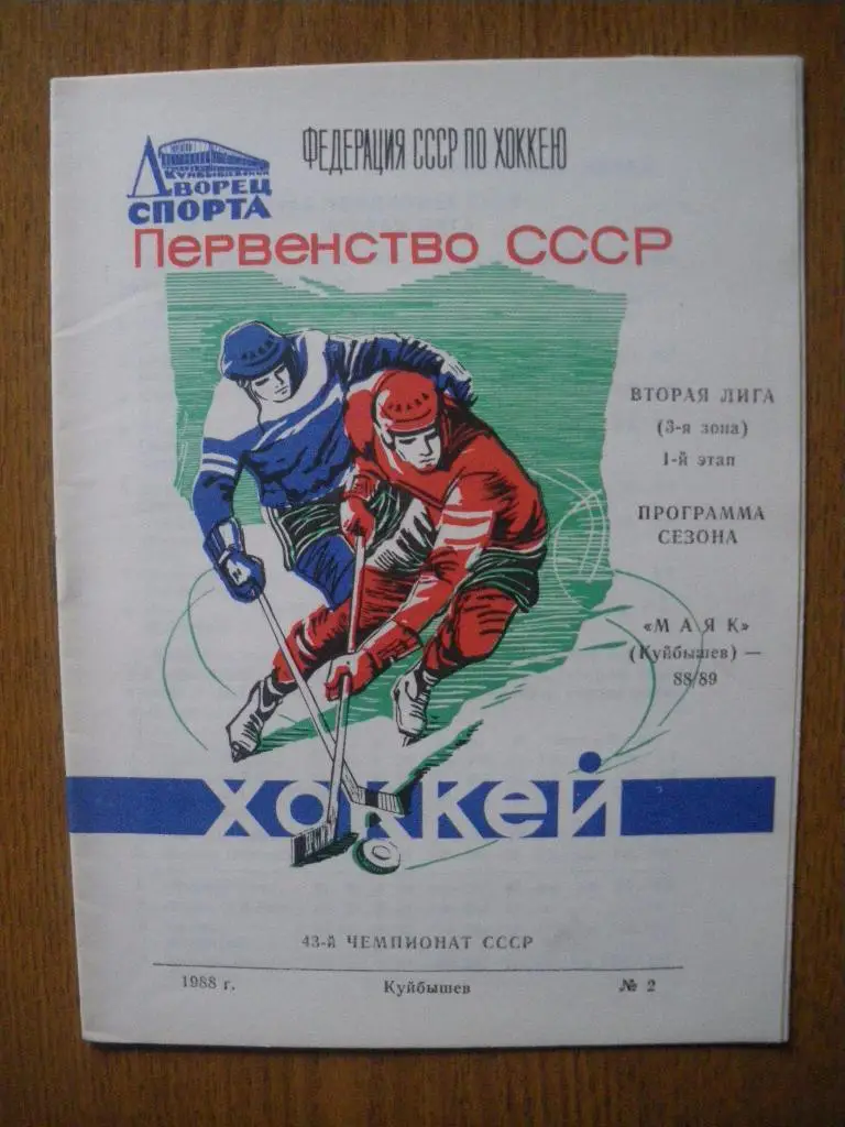 Маяк Куйбышев 1988/1989 Программа сезона