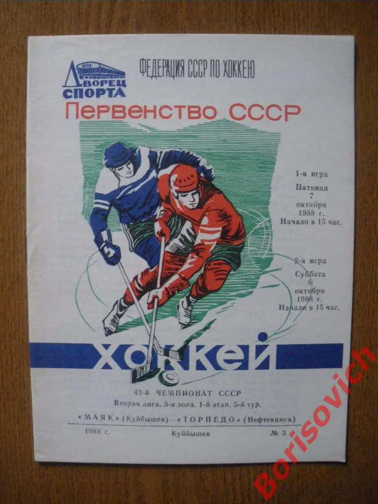 Маяк Куйбышев - Торпедо Нефтекамск 7-8.10.1988
