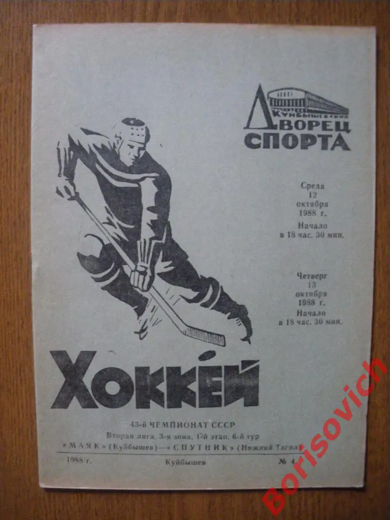 Маяк Куйбышев - Спутник Нижний Тагил 12-13.10.1988