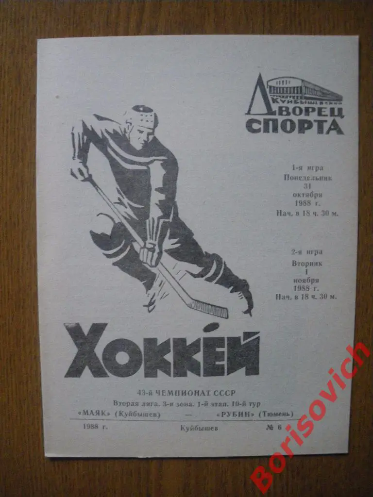 Маяк Куйбышев - Рубин Тюмень 31.10-1.11.1988