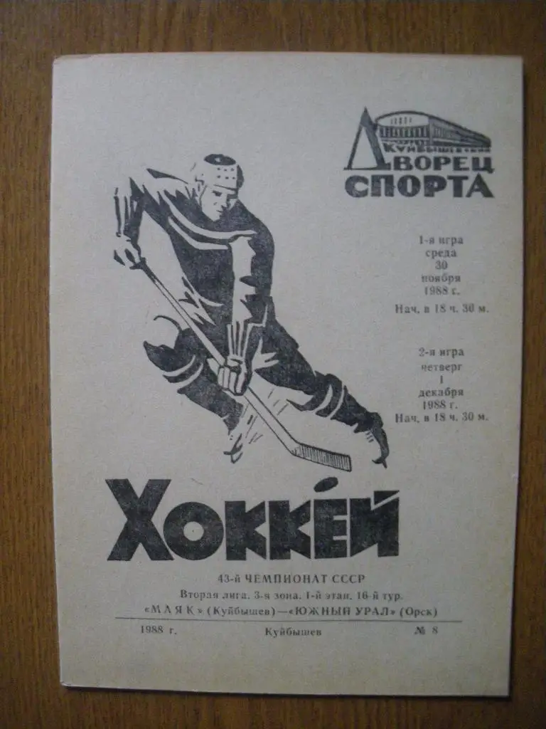 Маяк Куйбышев - Южный Урал Орск 30.11-1.12.1988