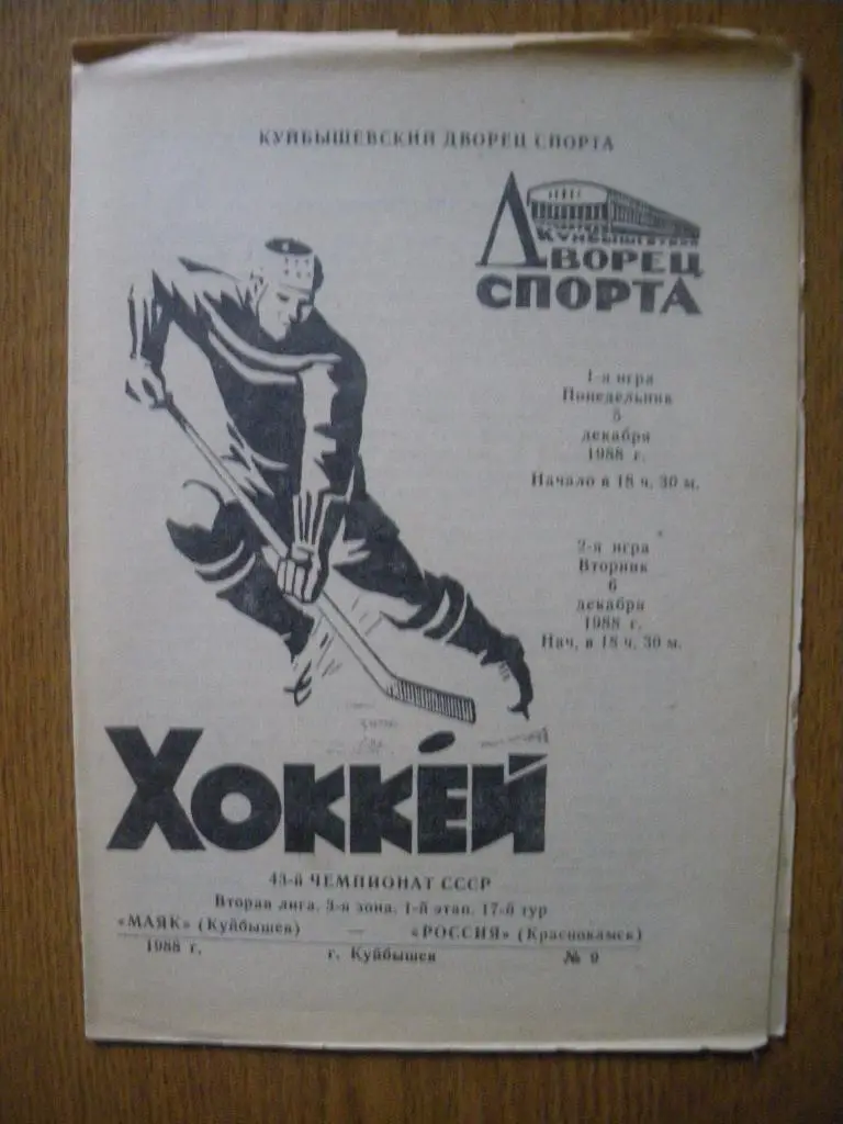 Маяк Куйбышев - Россия Краснокамск 5-6.12.1988