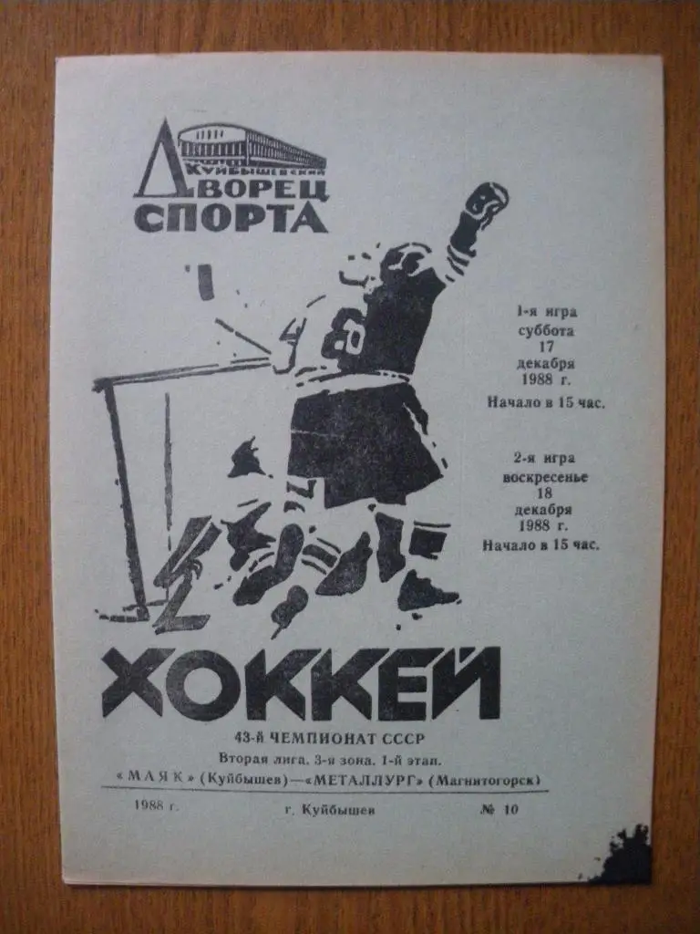 Маяк Куйбышев - Металлург Магнитогорск 17-18.12.1988