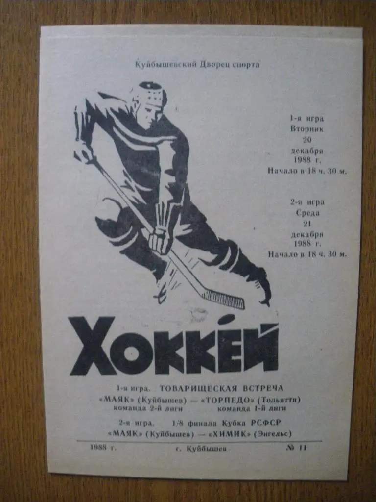 Маяк Куйбышев - Торпедо Тольятти 1988 ТМ - Химик Энгельс 1988 Кубок РСФСР 1/8