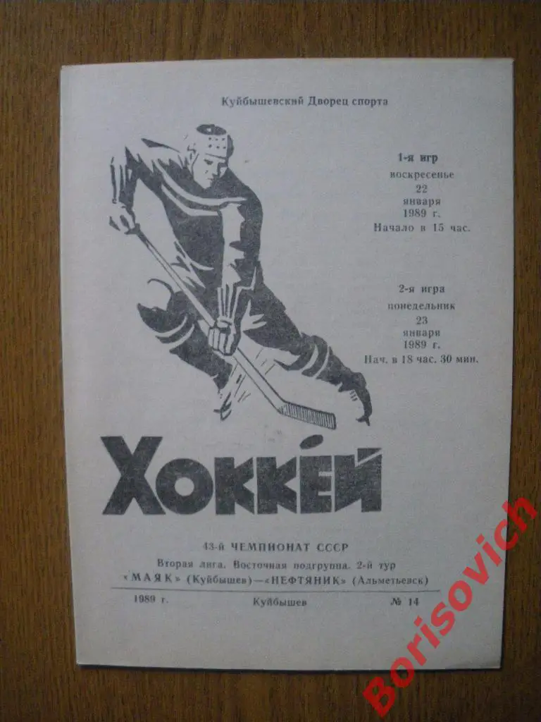 Маяк Куйбышев - Нефтяник Альметьевск 22-23.01.1989