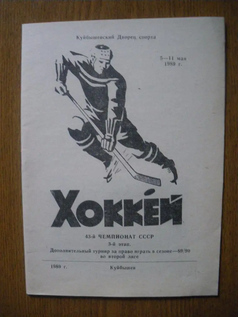 Турнир Куйбышев 5-11.05.1989 Энгельс, Рига, Бор, Куйбышев, Барнаул, Новосибирск.