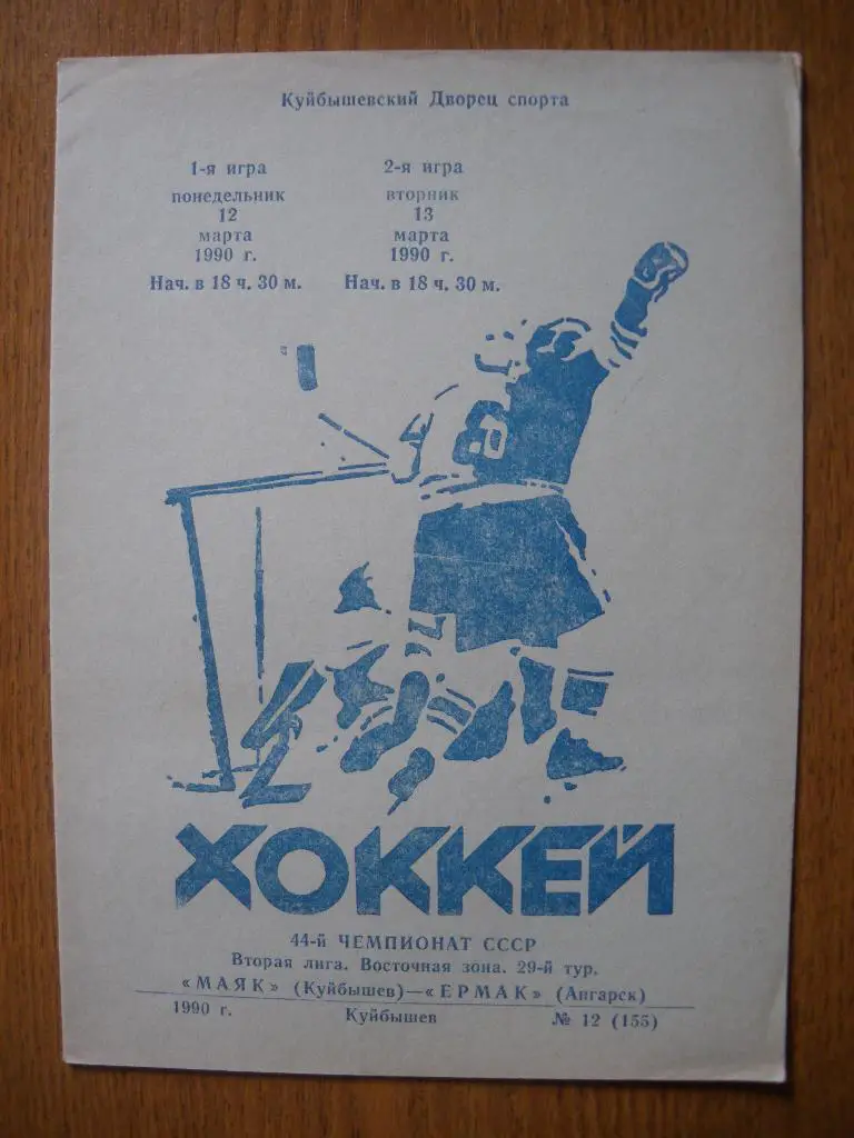 Маяк Куйбышев - Ермак Ангарск 12-13.03.1990