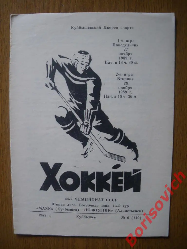 Маяк Куйбышев - Нефтяник Альметьевск 27-28.11.1989