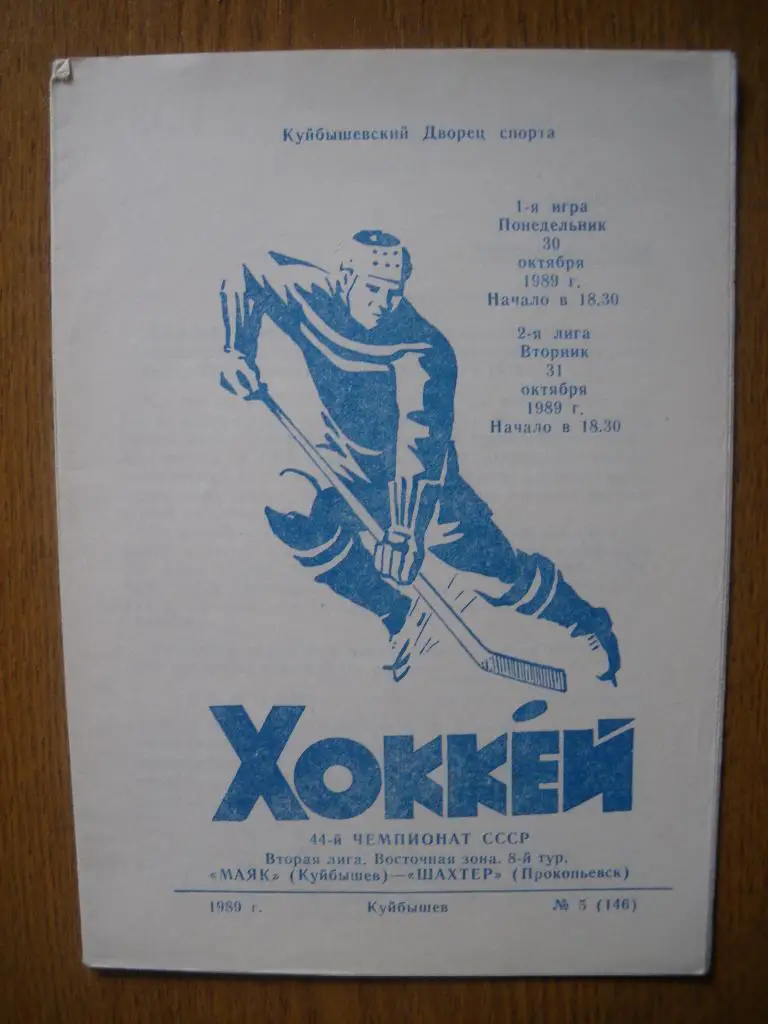 Маяк Куйбышев - Шахтер Прокопьевск 30-31.10.1989