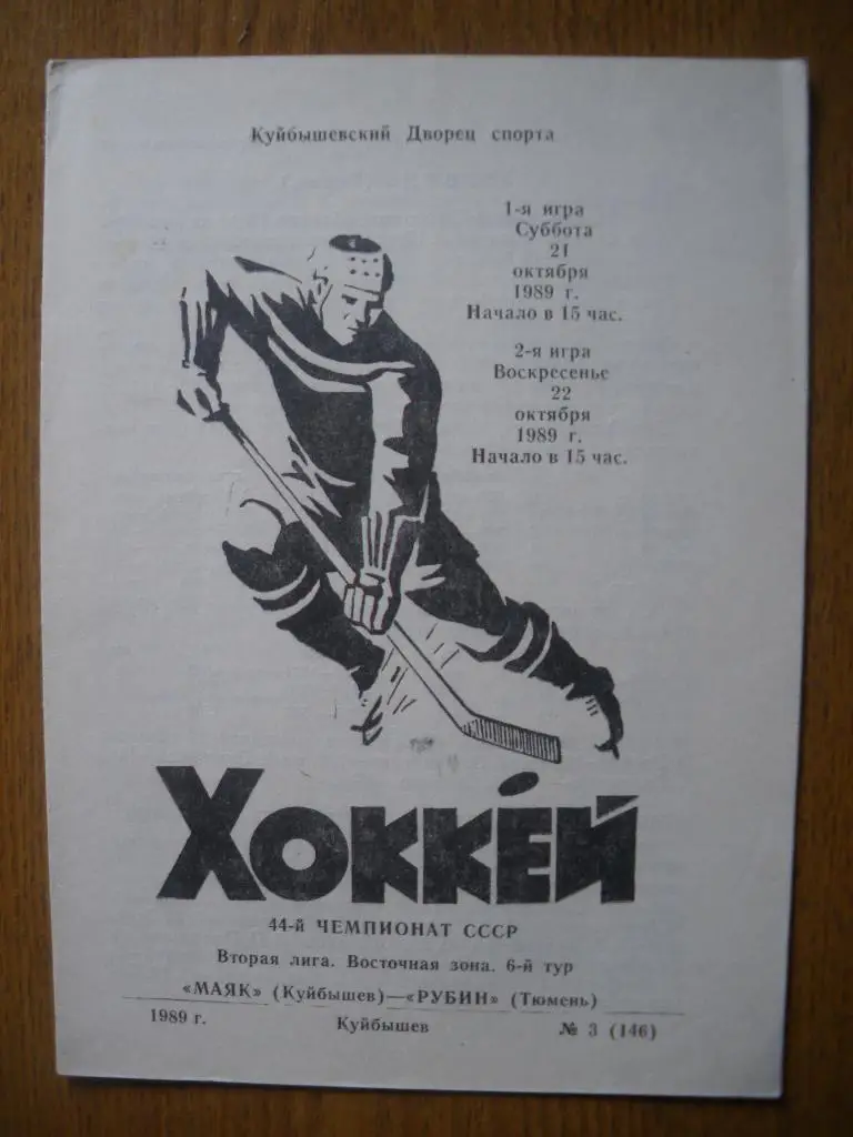 Маяк Куйбышев - Рубин Тюмень 21-22.10.1989