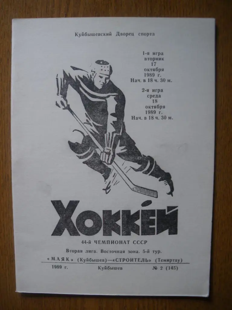 Маяк Куйбышев - Строитель Темиртау 17-18.10.1989