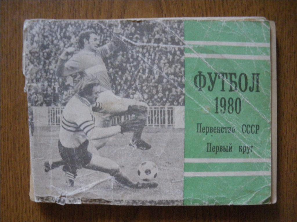 Календарь-справочник Футбол 1980 Первый круг
