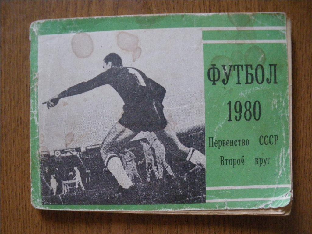 Календарь-справочник Футбол 1980 Второй круг