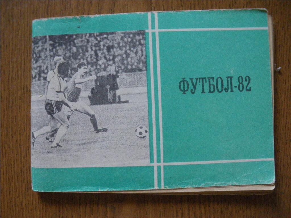 Календарь-справочник Футбол 1982